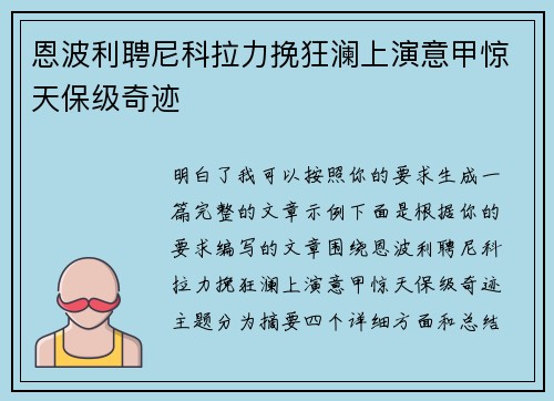 恩波利聘尼科拉力挽狂澜上演意甲惊天保级奇迹