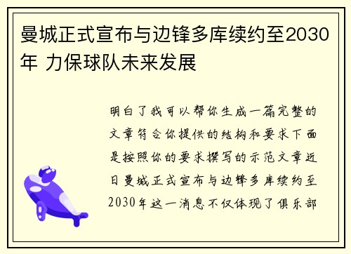 曼城正式宣布与边锋多库续约至2030年 力保球队未来发展