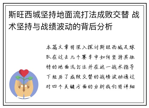 斯旺西城坚持地面流打法成败交替 战术坚持与战绩波动的背后分析