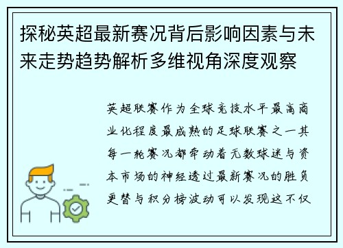 探秘英超最新赛况背后影响因素与未来走势趋势解析多维视角深度观察