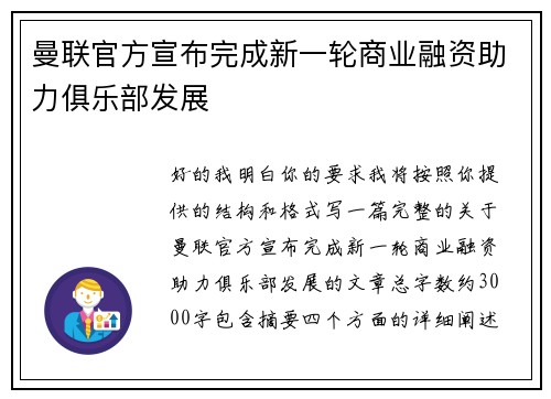 曼联官方宣布完成新一轮商业融资助力俱乐部发展