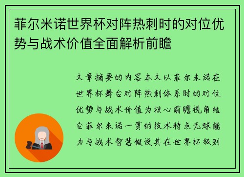 菲尔米诺世界杯对阵热刺时的对位优势与战术价值全面解析前瞻