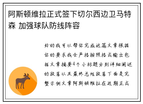 阿斯顿维拉正式签下切尔西边卫马特森 加强球队防线阵容