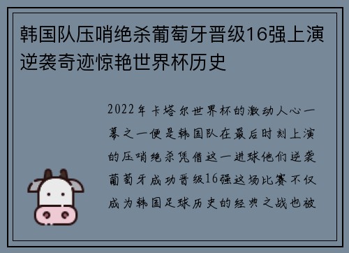 韩国队压哨绝杀葡萄牙晋级16强上演逆袭奇迹惊艳世界杯历史