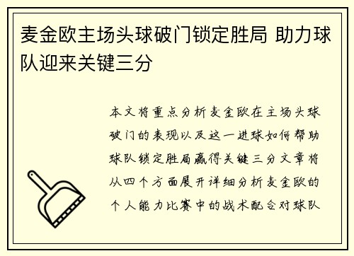 麦金欧主场头球破门锁定胜局 助力球队迎来关键三分