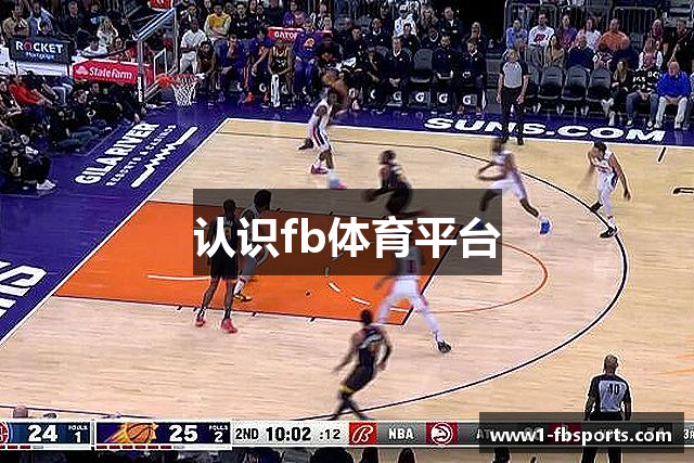 认识fb体育平台