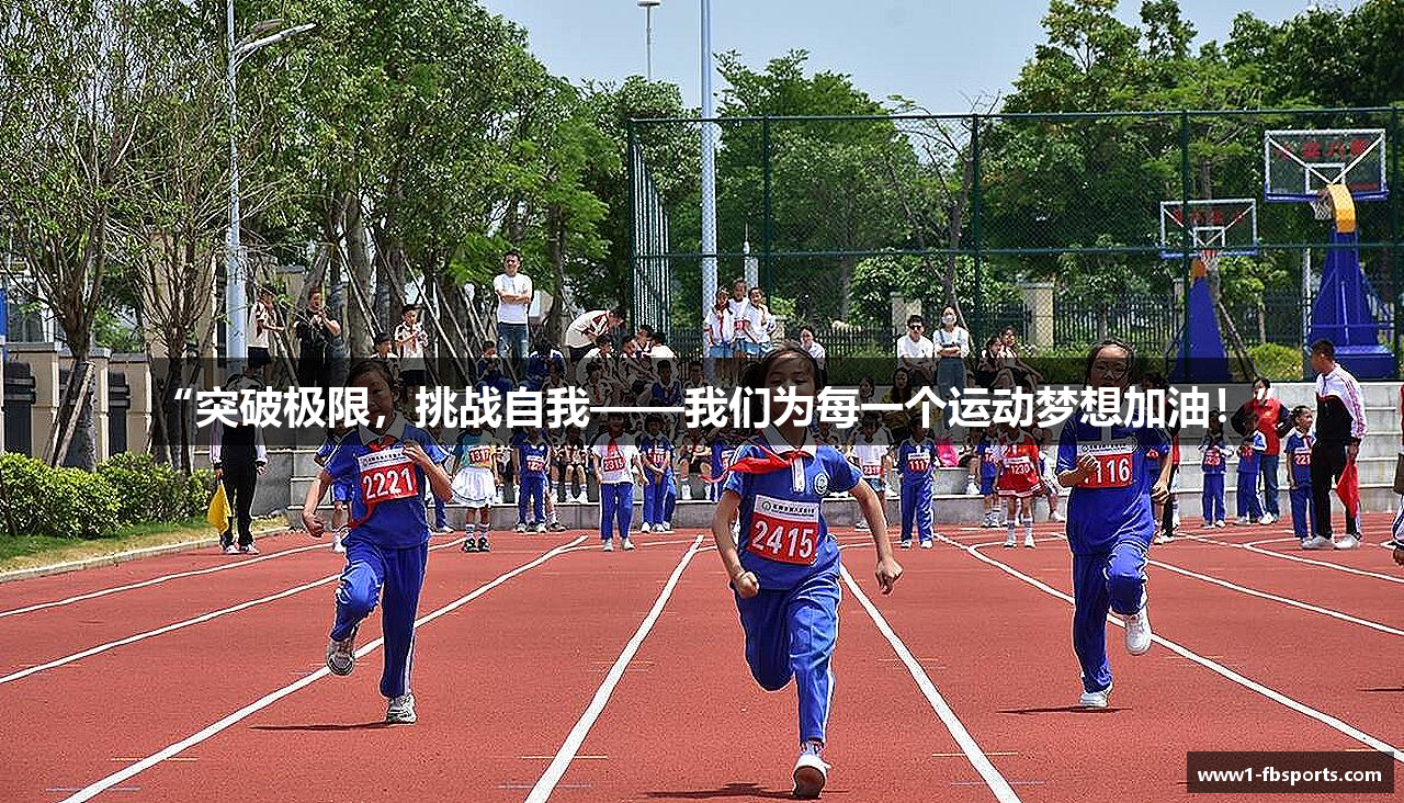 “突破极限，挑战自我——我们为每一个运动梦想加油！”